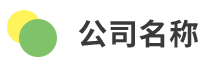 公司名称